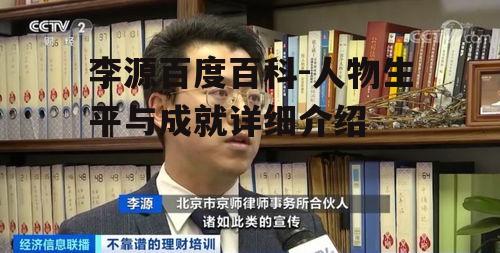 三、李源的社会影响