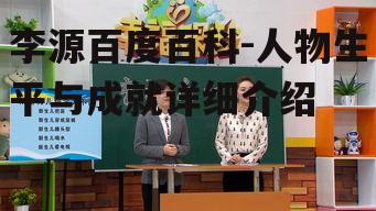 四、李源的教育理念
