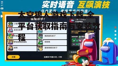 太空狼人游戏下载,全平台获取指南与安装教程