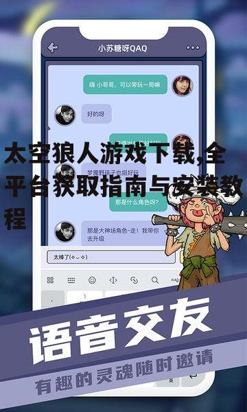 第三方平台太空狼人游戏下载指南与注意事项
