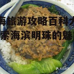 二、珠海美食推荐