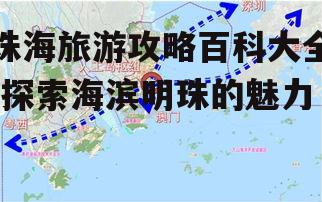四、珠海交通攻略