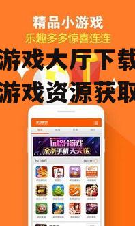 如何安全下载电玩游戏大厅