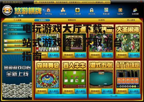 电玩游戏大厅的核心功能解析