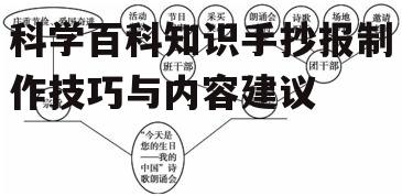 科学百科知识手抄报制作技巧与内容建议