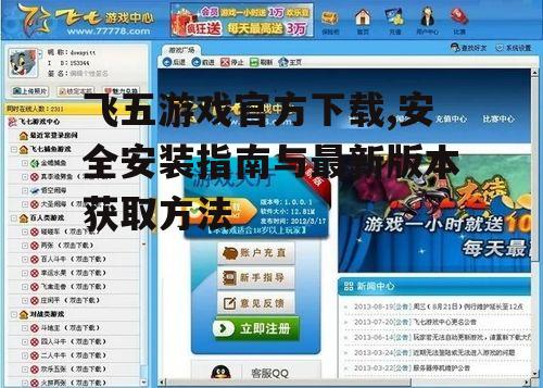 飞五游戏官方下载,安全安装指南与最新版本获取方法