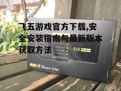 飞五游戏系统要求与设备兼容性