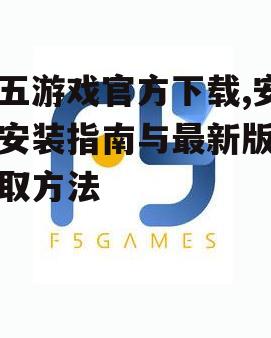 飞五游戏官方下载详细步骤