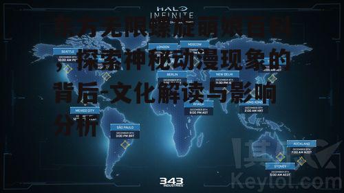 东方无限螺旋萌娘百科，探索神秘动漫现象的背后-文化解读与影响分析