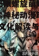 二、东方无限螺旋在萌娘百科中的呈现