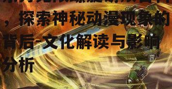 三、东方无限螺旋的文化影响
