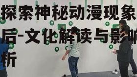 四、东方无限螺旋的粉丝互动