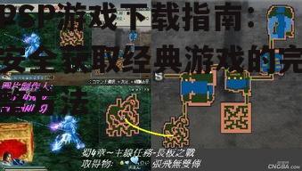 PSP游戏下载指南：安全获取经典游戏的完整方法