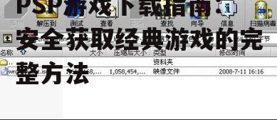 合法PSP游戏下载渠道推荐