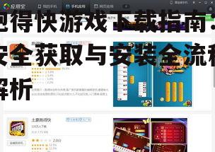 跑得快游戏官方下载渠道推荐