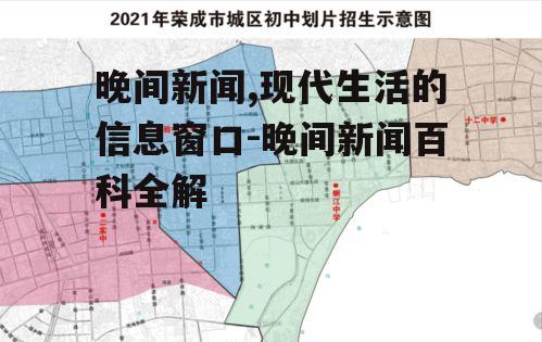 晚间新闻,现代生活的信息窗口-晚间新闻百科全解