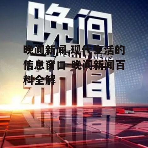 四、晚间新闻的社会价值