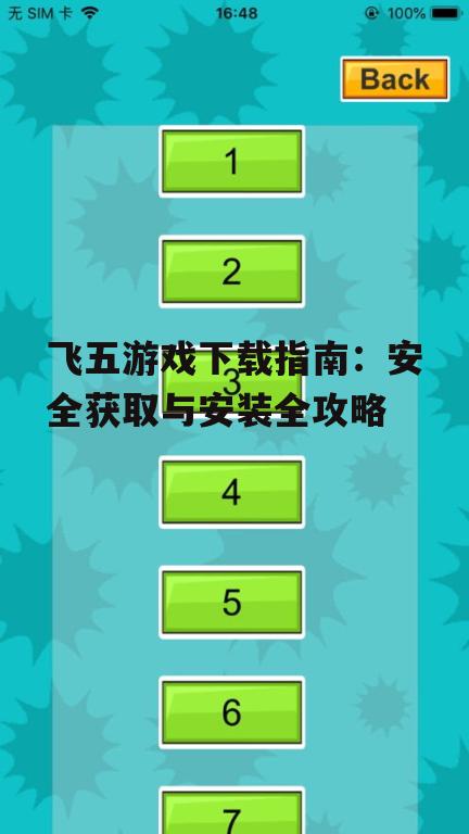 飞五游戏官方下载渠道详解
