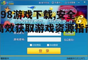 998游戏下载,安全高效获取游戏资源指南