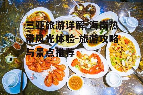 二、三亚美食攻略