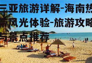 三、三亚旅游攻略