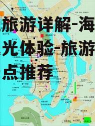 四、三亚旅游线路推荐
