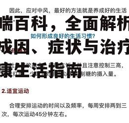 哮喘百科，全面解析哮喘成因、症状与治疗-健康生活指南