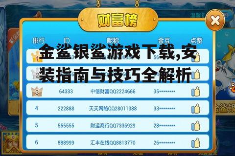 金鲨银鲨游戏下载,安装指南与技巧全解析