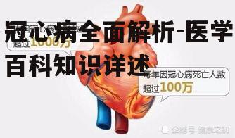 冠心病全面解析-医学百科知识详述