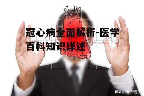 二、冠心病典型症状