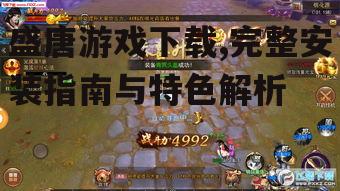 盛唐游戏下载,完整安装指南与特色解析