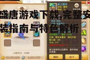盛唐游戏安装步骤与注意事项