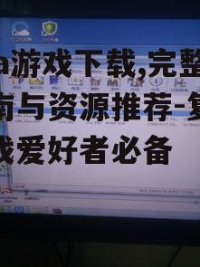 gba游戏文件格式与兼容性解析