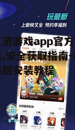 九游游戏app官方下载,安全获取指南-最新版安装教程