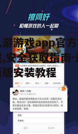九游游戏app官方下载渠道详解