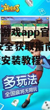 九游游戏app安装步骤与注意事项