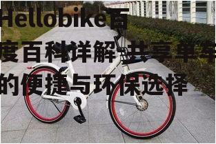 Hellobike百度百科详解-共享单车的便捷与环保选择