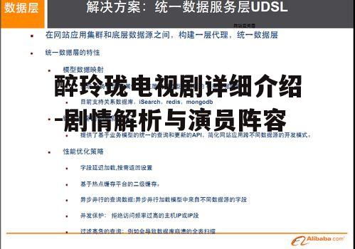 醉玲珑电视剧详细介绍-剧情解析与演员阵容