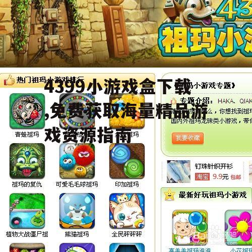 4399小游戏盒下载,免费获取海量精品游戏资源指南