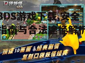 3DS游戏下载,安全指南与合法途径解析