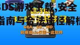 官方渠道的3DS游戏下载优势