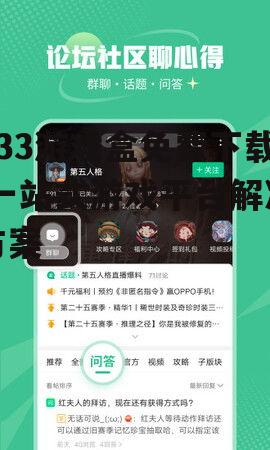 433游戏盒免费下载,一站式游戏平台解决方案