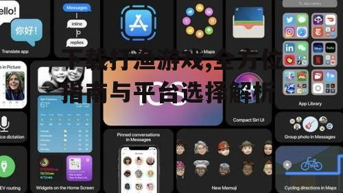 iOS设备打渔游戏获取方法