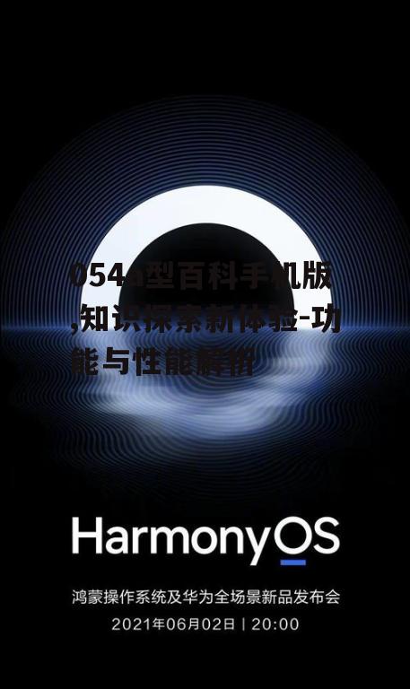 054a型百科手机版,知识探索新体验-功能与性能解析