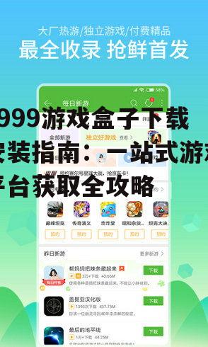 4999游戏盒子官方下载渠道确认