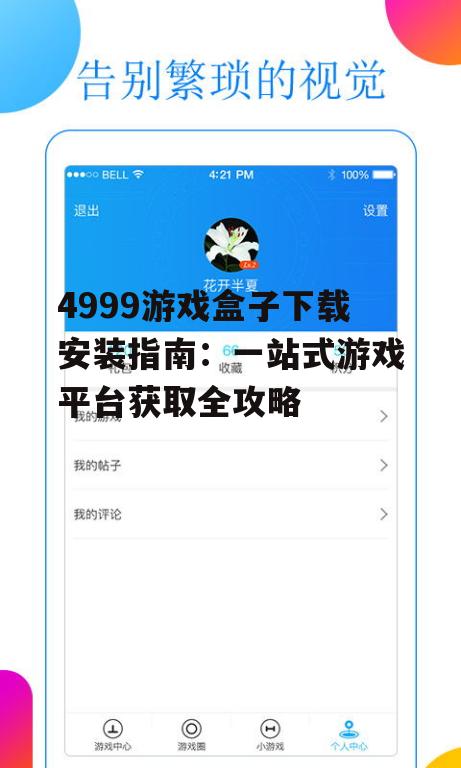 Android系统4999游戏盒子安装详解