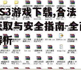 PS3游戏下载,合法获取与安全指南-全面解析