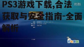 合法的PS3游戏下载渠道与平台