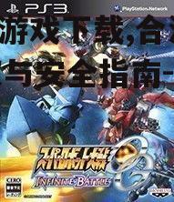 PS3游戏下载的技术要求与准备工作