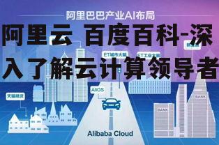 三、阿里云的应用场景